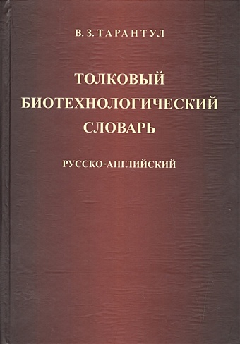 Тарантул В. Толковый биотехнический словарь. Русско-английский