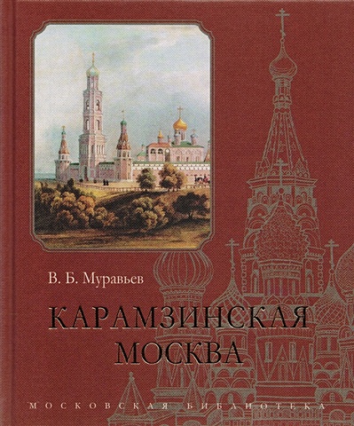 Муравьев В. Карамзинская Москва