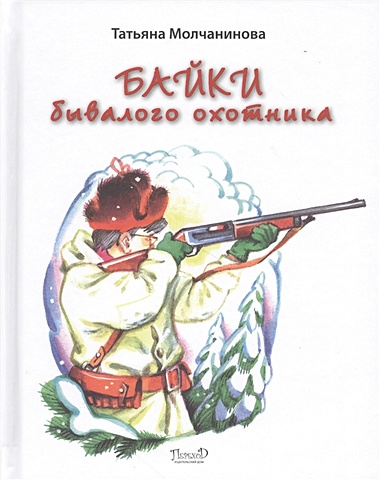 Молчанинова Т. Байки бывалого охотника корюков алексей саввич охота есть охота охотничьи байки