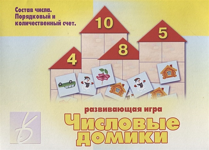 «Числовые домики». Развивающая игра цветкова т числовые домики дидактическая игра 130 картинок