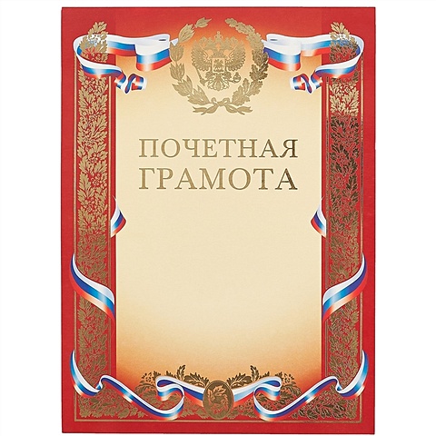 Бланк «Почётная грамота», с символикой, А4 грамота классическая российская символика красная 21х29 7 см