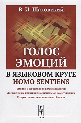 Шаховский В. Голос эмоций в языковом круге homo sentiens