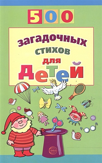 Нестеренко В. 500 загадочных стихов для детей нестеренко в 500 загадочных стихов для детей