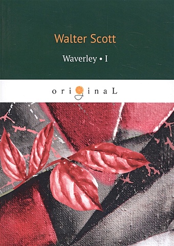 Скотт Вальтер Waverley 1 = Уэверли, или Шестьдесят лет назад 1: на англ.яз scott walter the fair maid of perth