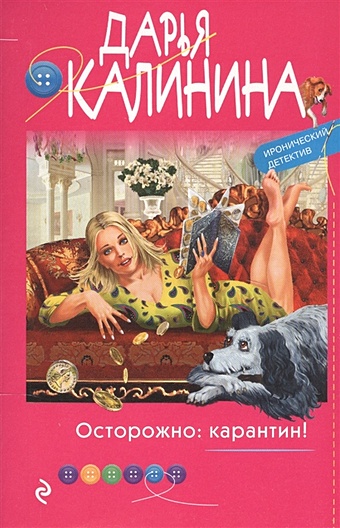 Калинина Дарья Александровна Осторожно: карантин! калинина дарья александровна собаке – собачья жизнь