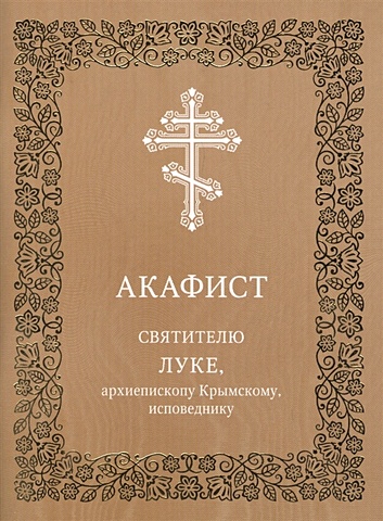 Акафист святителю Луке, архиепископу Крымскому, исповеднику цена и фото
