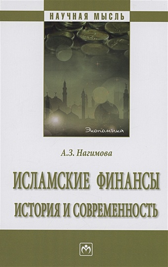Нагимова А.З. Исламские финансы: история и современность усмани м т исламские финансы дополненное издание