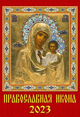 Календарь настенный на 2023 год Православная Икона