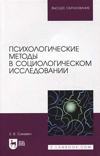 Сикевич З. Психологические методы в социологическом исследовании: учебно-методическое пособие для вузов