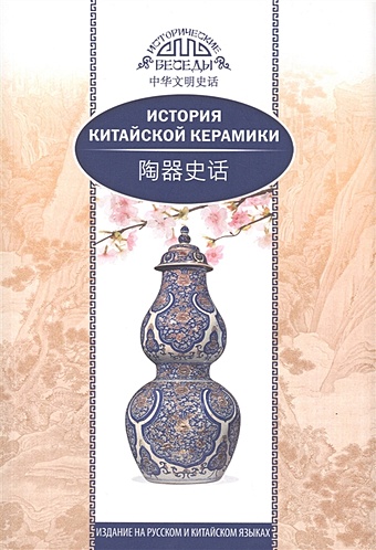 цена Ли Мэйтянь, Хуан Сяоин История китайской керамики