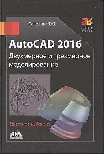 Соколова Т. AutoCAD 2016. Двухмерное и трехмерное моделирование. Учебный курс autodesk autocad lt 2022 full version not 2021