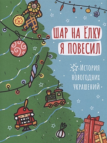 Аксенова Е. (ред.) Шар на ёлку я повесил. История новогодних украшений