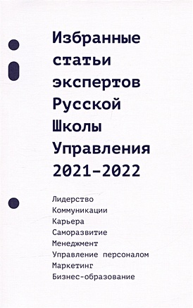 Ильин И. Избранные статьи экспертов Русской Школы Управления. 2021-2022