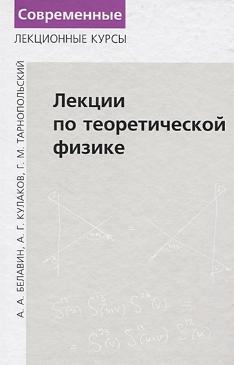 Белавин А., Кулаков А., Тарнопольский Г. Лекции по теоретической физике