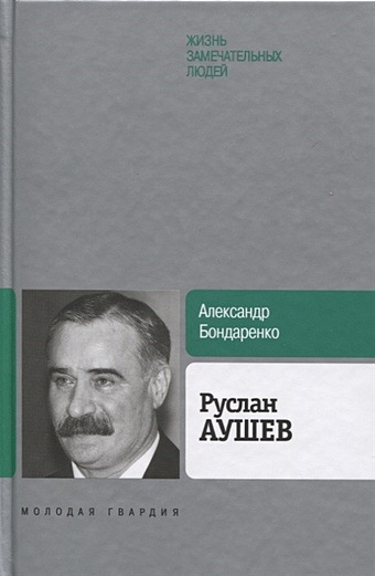 Бондаренко А. Руслан Аушев