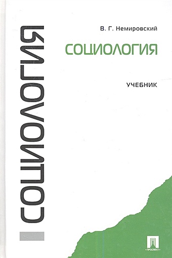 Немировский В. Социология. Учебник