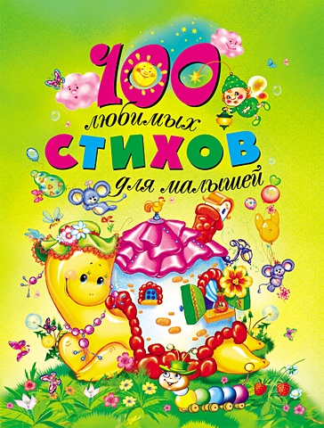 100 любимых стихов для малышей 100 любимых стихов и 100 любимых сказок для малышей