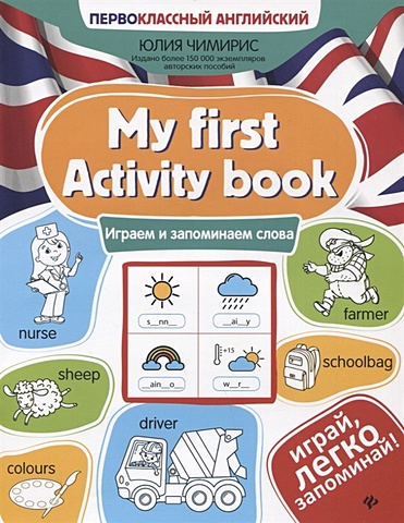 Чимирис Ю. My first Activity book: играем и запоминаем слова чимирис ю my first activity book играем и запоминаем слова