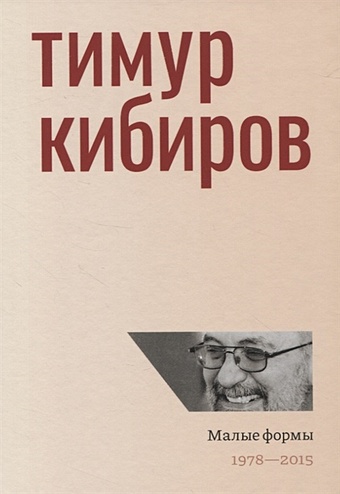 Кибиров Т. Малые формы. 1978-2015