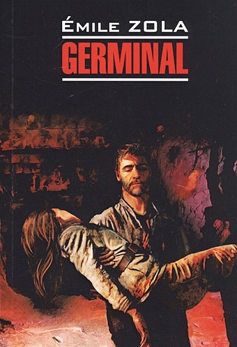 Zola E. Germinal / Жерминаль. Книга для чтения на французском языке