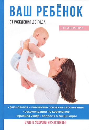 Ваш ребенок от рождения до года василенко елена александровна ребенок от рождения до года домашний справочник