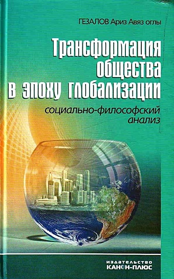 Гезалов А. Трансформация общества в эпоху глобализации. Социально-философский анализ