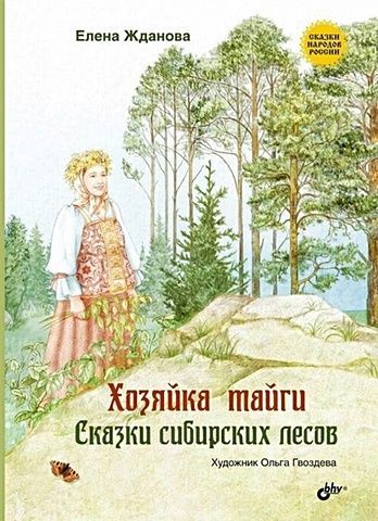 Жданова Е. Хозяйка тайги. Сказки сибирских лесов сказки таежных лесов