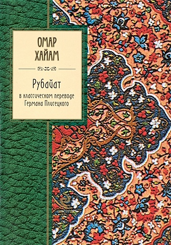 Хайям Омар Рубайат в классическом переводе Германа Плисецкого