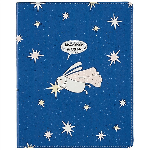 Дневник для средних и старших классов Bunny. Заяц со звездой дневник для средних и старших классов banana