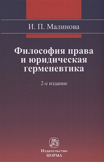 Малинова И.П. Философия права и юридическая герменевтика Монография