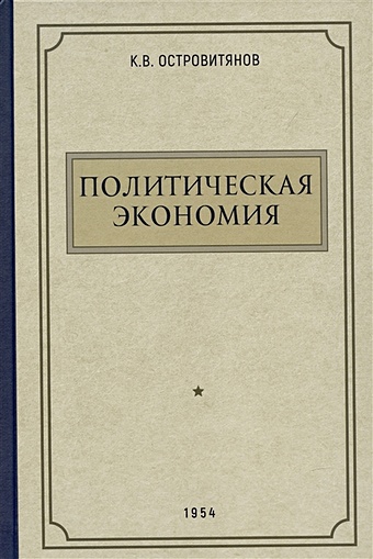 Островитянов К.В. Политическая экономия. 1954 год