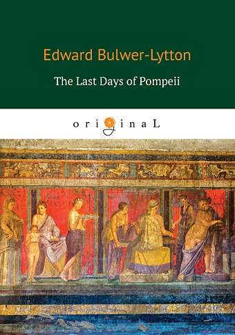 Бульвер-Литтон Эдвард The Last Days of Pompeii = Последние дни Помпеи: на англ.яз