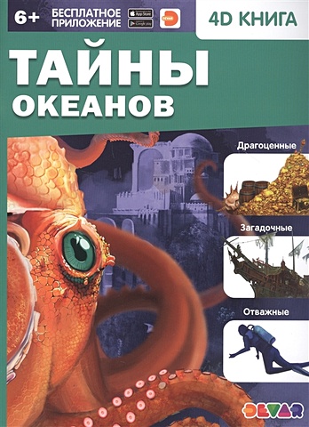 Банникова Н., Антонова К. (сост.) Тайны океанов. 4D книга