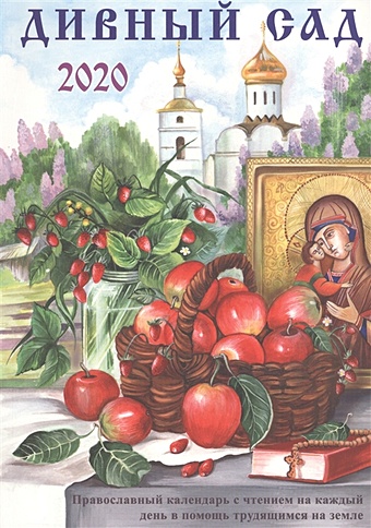 Чаплина Н. (ред.-сост.) Дивный сад. Православный календарь с чтением на каждый день, 2020 год