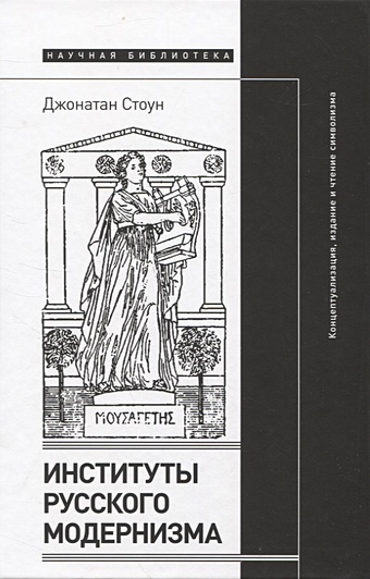 Стоун Дж. Институты русского модернизма: концептуализация, издание и чтение символизма