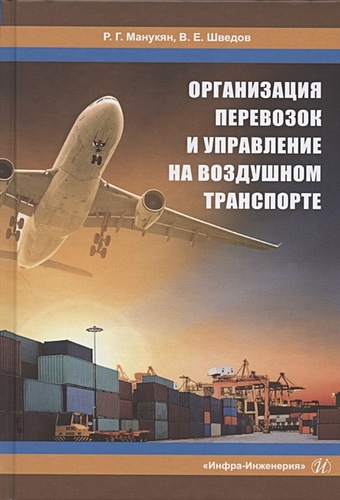 Манукян Р., Шведов В. Организация перевозок и управление на воздушном транспорте. Учебное пособие