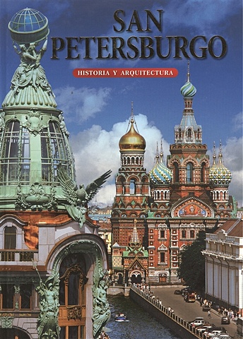 Альбедиль М. San Petersburgo. Historia y arquitectura. Санкт-Петербург. История и архитектура. Альбом (на испанском языке)
