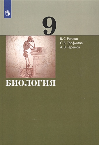 Рохлов В., Трофимов С., Теремов А. Биология. 9 класс. Учебник