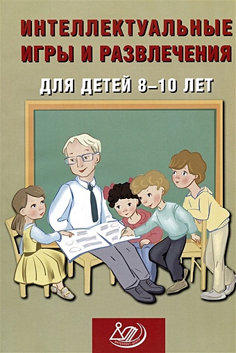 Анашина Н.Ю. Интеллектуальные игры и развлечения для детей 8-10 лет