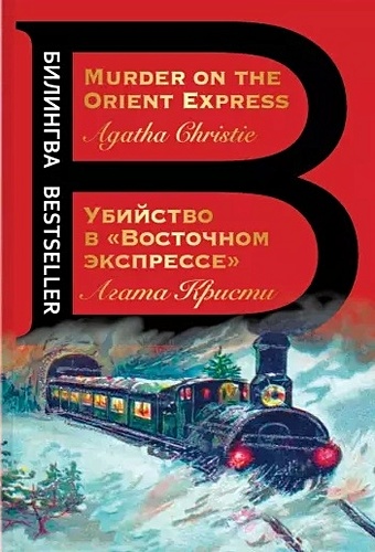 Кристи Агата Убийство в Восточном экспрессе. Murder on the Orient Express