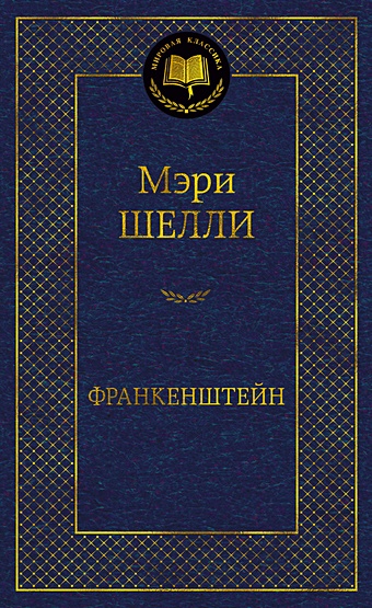 Шелли Мэри Франкенштейн, или Современный Прометей: роман, рассказ за хребтом кавказа современный грузинский рассказ