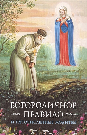 Богородичное правило и Пяточисленные молитвы пасха со святителем димитрием ростовским