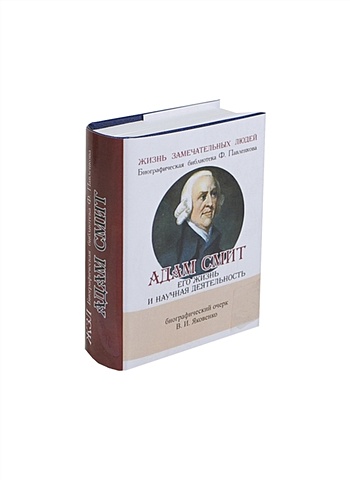 Яковенко В. Адам Смит. Его жизнь и научная деятельность. Биографический очерк (миниатюрное издание)