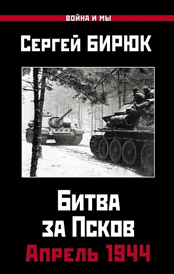 Бирюк Сергей Николаевич Апрель 1944. Битва за Псков