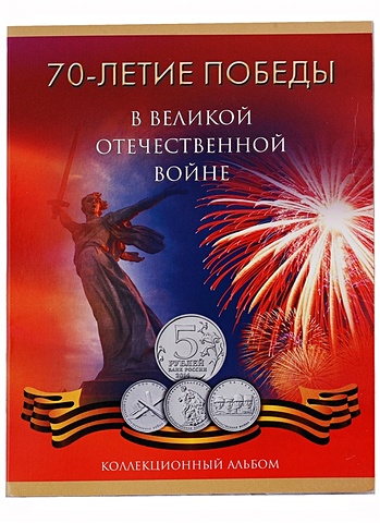Альбом-планшет на 18 монет 70-летие Победы в Великой Отечественной войне 1941-1945 годов