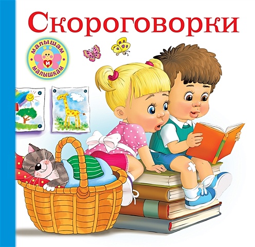 Дмитриева Валентина Геннадьевна Скороговорки для малышей 100 скороговорок для маленьких
