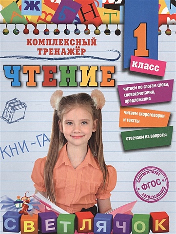 Александрова Ольга Викторовна Чтение. 1 класс