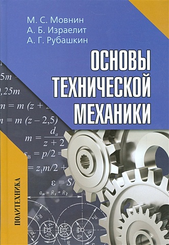 цена Мовнин М., Израелит А., Рубашкин А. Основы технической механики