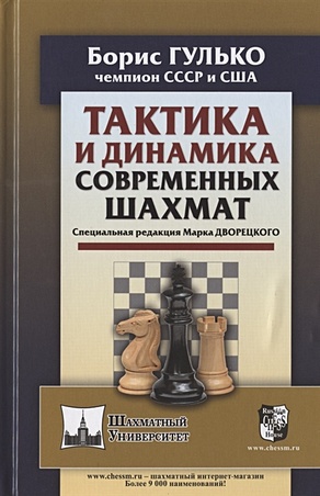 гулько борис францевич стратегия и психология современных шахмат Гулько Б. Тактика и динамика современных шахмат