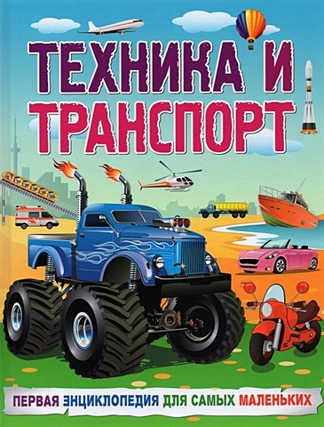 Забирова А. Техника и транспорт. Первая энциклопедия для самых маленьких